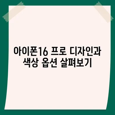 서울시 강북구 수유3동 아이폰16 프로 사전예약 | 출시일 | 가격 | PRO | SE1 | 디자인 | 프로맥스 | 색상 | 미니 | 개통