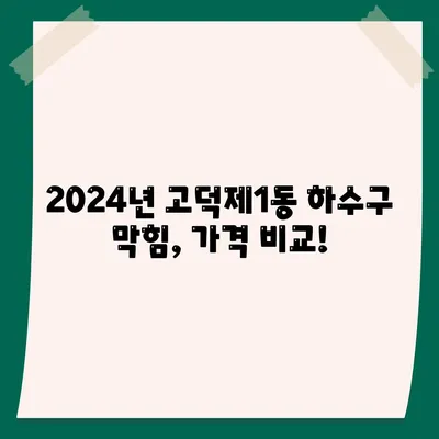 서울시 강동구 고덕제1동 하수구막힘 | 가격 | 비용 | 기름제거 | 싱크대 | 변기 | 세면대 | 역류 | 냄새차단 | 2024 후기