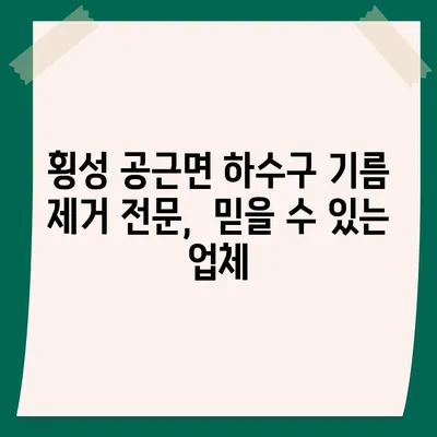 강원도 횡성군 공근면 하수구막힘 | 가격 | 비용 | 기름제거 | 싱크대 | 변기 | 세면대 | 역류 | 냄새차단 | 2024 후기