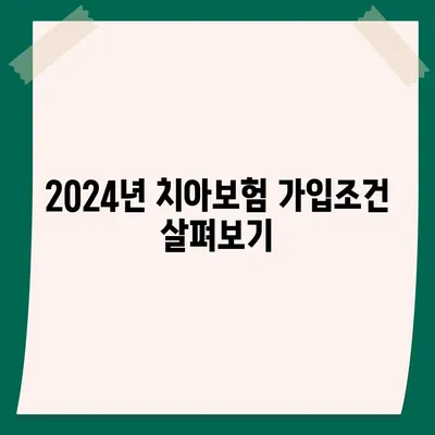 충청남도 서산시 금남면 치아보험 가격 | 치과보험 | 추천 | 비교 | 에이스 | 라이나 | 가입조건 | 2024