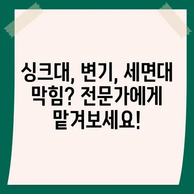 대전시 동구 홍도동 하수구막힘 | 가격 | 비용 | 기름제거 | 싱크대 | 변기 | 세면대 | 역류 | 냄새차단 | 2024 후기