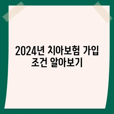 경상북도 영천시 대창면 치아보험 가격 | 치과보험 | 추천 | 비교 | 에이스 | 라이나 | 가입조건 | 2024