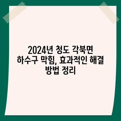 경상북도 청도군 각북면 하수구막힘 | 가격 | 비용 | 기름제거 | 싱크대 | 변기 | 세면대 | 역류 | 냄새차단 | 2024 후기