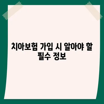 대전시 서구 정림동 치아보험 가격 | 치과보험 | 추천 | 비교 | 에이스 | 라이나 | 가입조건 | 2024