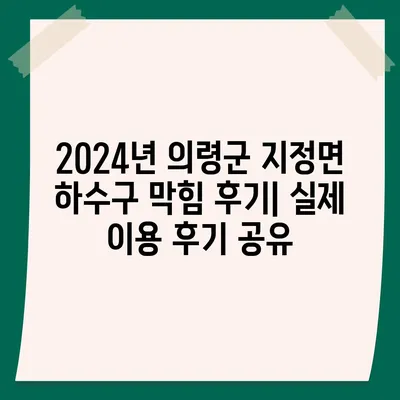 경상남도 의령군 지정면 하수구막힘 | 가격 | 비용 | 기름제거 | 싱크대 | 변기 | 세면대 | 역류 | 냄새차단 | 2024 후기