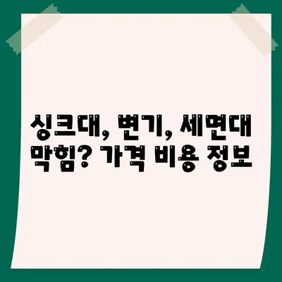 인천시 중구 연안동 하수구막힘 | 가격 | 비용 | 기름제거 | 싱크대 | 변기 | 세면대 | 역류 | 냄새차단 | 2024 후기