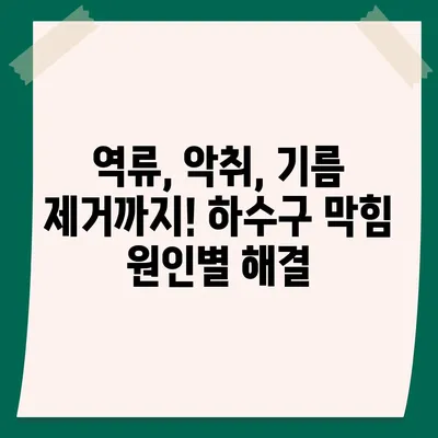 전라남도 영광군 백수읍 하수구막힘 | 가격 | 비용 | 기름제거 | 싱크대 | 변기 | 세면대 | 역류 | 냄새차단 | 2024 후기