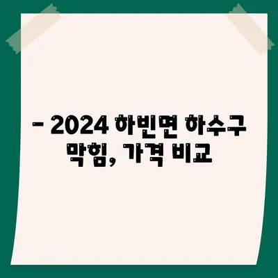 대구시 달성군 하빈면 하수구막힘 | 가격 | 비용 | 기름제거 | 싱크대 | 변기 | 세면대 | 역류 | 냄새차단 | 2024 후기