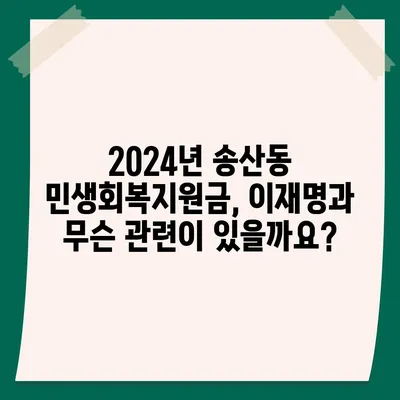 제주도 서귀포시 송산동 민생회복지원금 | 신청 | 신청방법 | 대상 | 지급일 | 사용처 | 전국민 | 이재명 | 2024