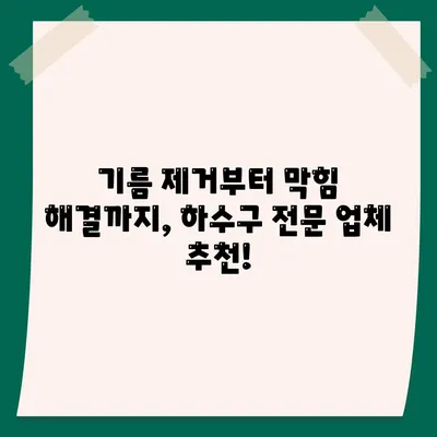 부산시 사하구 감천2동 하수구막힘 | 가격 | 비용 | 기름제거 | 싱크대 | 변기 | 세면대 | 역류 | 냄새차단 | 2024 후기