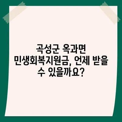 전라남도 곡성군 옥과면 민생회복지원금 | 신청 | 신청방법 | 대상 | 지급일 | 사용처 | 전국민 | 이재명 | 2024