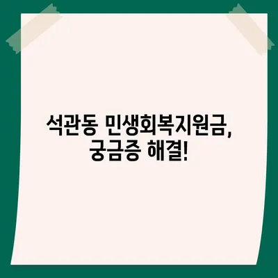 서울시 성북구 석관동 민생회복지원금 | 신청 | 신청방법 | 대상 | 지급일 | 사용처 | 전국민 | 이재명 | 2024