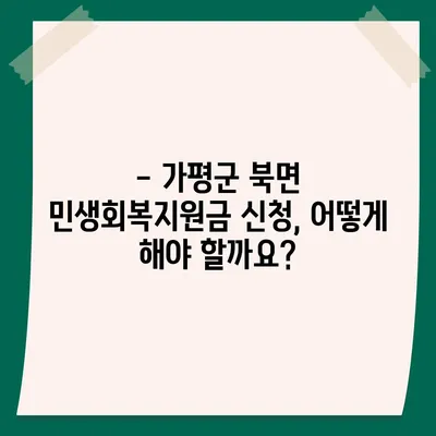 경기도 가평군 북면 민생회복지원금 | 신청 | 신청방법 | 대상 | 지급일 | 사용처 | 전국민 | 이재명 | 2024