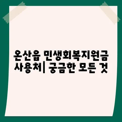 울산시 울주군 온산읍 민생회복지원금 | 신청 | 신청방법 | 대상 | 지급일 | 사용처 | 전국민 | 이재명 | 2024