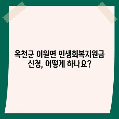 충청북도 옥천군 이원면 민생회복지원금 | 신청 | 신청방법 | 대상 | 지급일 | 사용처 | 전국민 | 이재명 | 2024