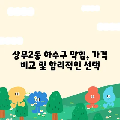 광주시 서구 상무2동 하수구막힘 | 가격 | 비용 | 기름제거 | 싱크대 | 변기 | 세면대 | 역류 | 냄새차단 | 2024 후기