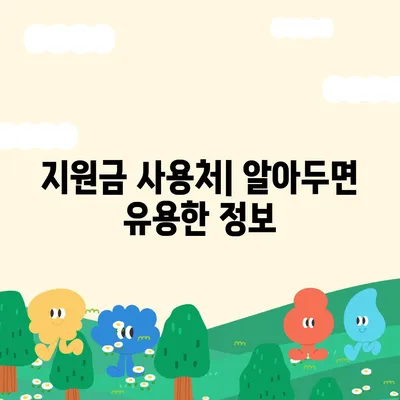 대구시 서구 비산7동 민생회복지원금 | 신청 | 신청방법 | 대상 | 지급일 | 사용처 | 전국민 | 이재명 | 2024