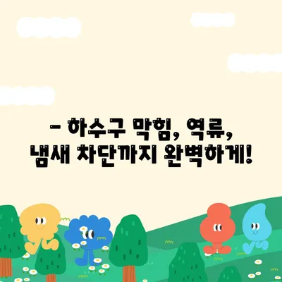 인천시 중구 신포동 하수구막힘 | 가격 | 비용 | 기름제거 | 싱크대 | 변기 | 세면대 | 역류 | 냄새차단 | 2024 후기