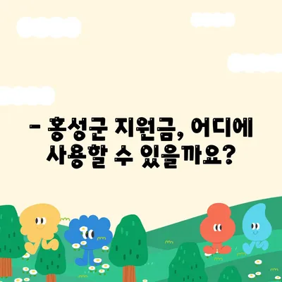 충청남도 홍성군 홍성읍 민생회복지원금 | 신청 | 신청방법 | 대상 | 지급일 | 사용처 | 전국민 | 이재명 | 2024