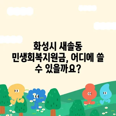 경기도 화성시 새솔동 민생회복지원금 | 신청 | 신청방법 | 대상 | 지급일 | 사용처 | 전국민 | 이재명 | 2024