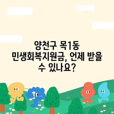 서울시 양천구 목1동 민생회복지원금 | 신청 | 신청방법 | 대상 | 지급일 | 사용처 | 전국민 | 이재명 | 2024