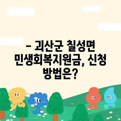 충청북도 괴산군 칠성면 민생회복지원금 | 신청 | 신청방법 | 대상 | 지급일 | 사용처 | 전국민 | 이재명 | 2024