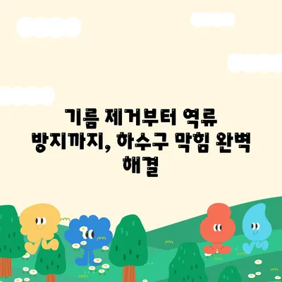 부산시 사하구 신평2동 하수구막힘 | 가격 | 비용 | 기름제거 | 싱크대 | 변기 | 세면대 | 역류 | 냄새차단 | 2024 후기