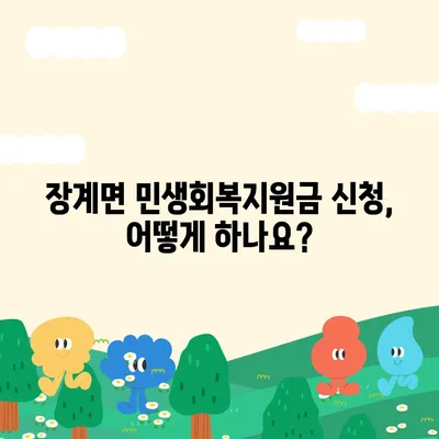 전라북도 장수군 장계면 민생회복지원금 | 신청 | 신청방법 | 대상 | 지급일 | 사용처 | 전국민 | 이재명 | 2024