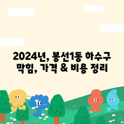 광주시 남구 봉선1동 하수구막힘 | 가격 | 비용 | 기름제거 | 싱크대 | 변기 | 세면대 | 역류 | 냄새차단 | 2024 후기