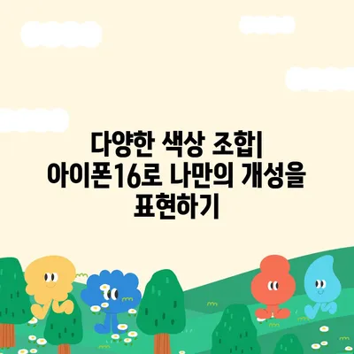 아이폰16의 컬러풀한 세계 | 모든 선호 사항에 맞춘 색상