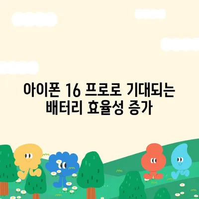 아이폰 16 프로의 더 빠른 충전 기능 기대