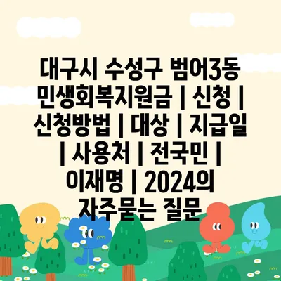 대구시 수성구 범어3동 민생회복지원금 | 신청 | 신청방법 | 대상 | 지급일 | 사용처 | 전국민 | 이재명 | 2024