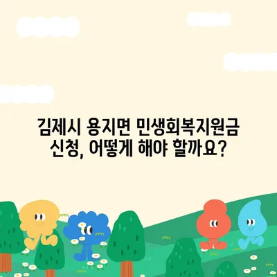 전라북도 김제시 용지면 민생회복지원금 | 신청 | 신청방법 | 대상 | 지급일 | 사용처 | 전국민 | 이재명 | 2024