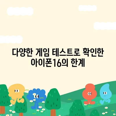 게임과 생산성 모두에서 빛나는 아이폰16 벤치마크 결과