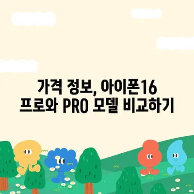 강원도 인제군 서화면 아이폰16 프로 사전예약 | 출시일 | 가격 | PRO | SE1 | 디자인 | 프로맥스 | 색상 | 미니 | 개통