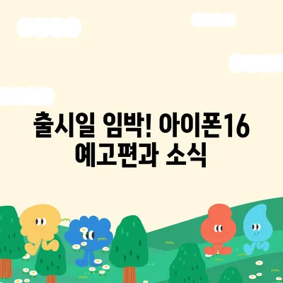 아이폰16의 대박 연속! 유출 정보의 색상, 가격, 출시일