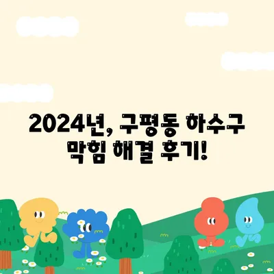 부산시 사하구 구평동 하수구막힘 | 가격 | 비용 | 기름제거 | 싱크대 | 변기 | 세면대 | 역류 | 냄새차단 | 2024 후기