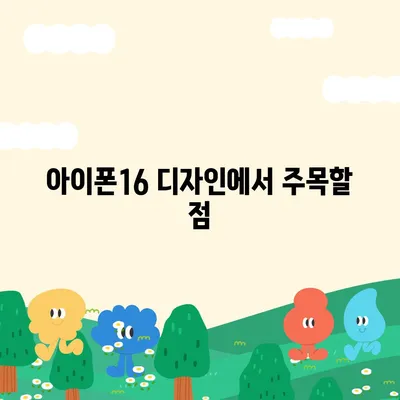 아이폰16 디자인, 출시일, 색상 정리