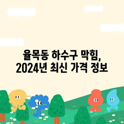 인천시 중구 율목동 하수구막힘 | 가격 | 비용 | 기름제거 | 싱크대 | 변기 | 세면대 | 역류 | 냄새차단 | 2024 후기