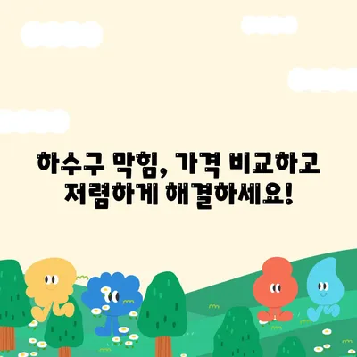 전라남도 진도군 임회면 하수구막힘 | 가격 | 비용 | 기름제거 | 싱크대 | 변기 | 세면대 | 역류 | 냄새차단 | 2024 후기