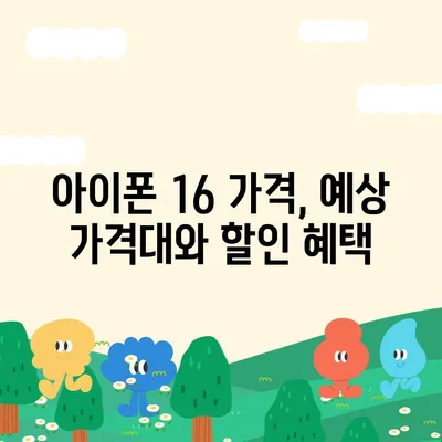 아이폰 16 출시일, 가격, 디자인, 1차 출시국 정보 총정리