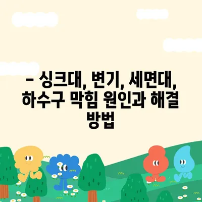 세종시 세종특별자치시 금남면 하수구막힘 | 가격 | 비용 | 기름제거 | 싱크대 | 변기 | 세면대 | 역류 | 냄새차단 | 2024 후기