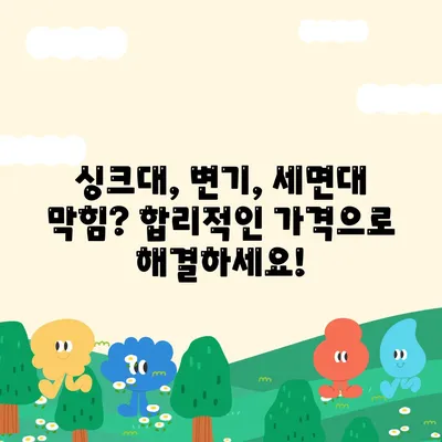 전라북도 진안군 용담면 하수구막힘 | 가격 | 비용 | 기름제거 | 싱크대 | 변기 | 세면대 | 역류 | 냄새차단 | 2024 후기