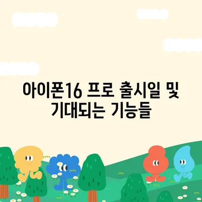 인천시 남동구 구월2동 아이폰16 프로 사전예약 | 출시일 | 가격 | PRO | SE1 | 디자인 | 프로맥스 | 색상 | 미니 | 개통