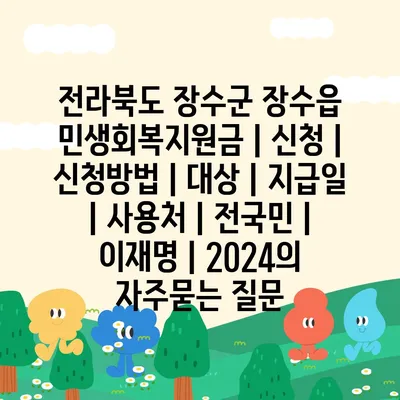 전라북도 장수군 장수읍 민생회복지원금 | 신청 | 신청방법 | 대상 | 지급일 | 사용처 | 전국민 | 이재명 | 2024