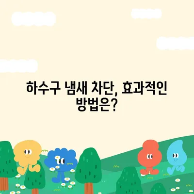 전라북도 정읍시 고부면 하수구막힘 | 가격 | 비용 | 기름제거 | 싱크대 | 변기 | 세면대 | 역류 | 냄새차단 | 2024 후기