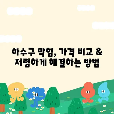 경상북도 경산시 중방동 하수구막힘 | 가격 | 비용 | 기름제거 | 싱크대 | 변기 | 세면대 | 역류 | 냄새차단 | 2024 후기