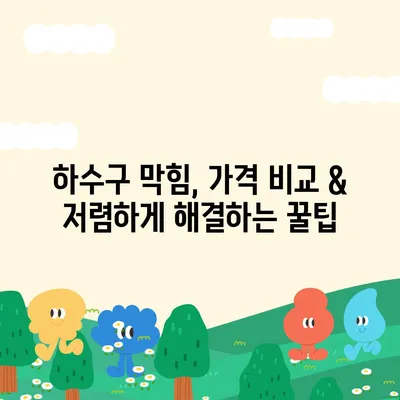 전라남도 구례군 문척면 하수구막힘 | 가격 | 비용 | 기름제거 | 싱크대 | 변기 | 세면대 | 역류 | 냄새차단 | 2024 후기