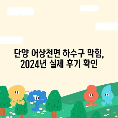 충청북도 단양군 어상천면 하수구막힘 | 가격 | 비용 | 기름제거 | 싱크대 | 변기 | 세면대 | 역류 | 냄새차단 | 2024 후기