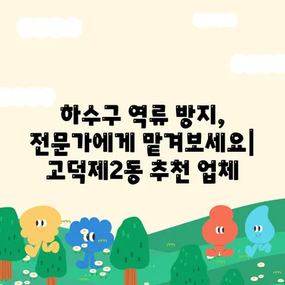 서울시 강동구 고덕제2동 하수구막힘 | 가격 | 비용 | 기름제거 | 싱크대 | 변기 | 세면대 | 역류 | 냄새차단 | 2024 후기